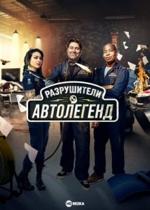 Разрушители автолегенд / Автомобильные разрушители легенд / Motor MythBusters (2021) смотреть онлайн бесплатно в отличном качестве