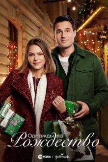 Однажды на Рождество / Once Upon a Christmas Miracle (2018) смотреть онлайн бесплатно в отличном качестве