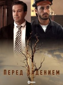 Перед падением / Before the Fall () смотреть онлайн бесплатно в отличном качестве