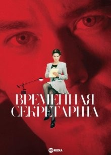 Временная секретарша / The Temp (None) смотреть онлайн бесплатно в отличном качестве