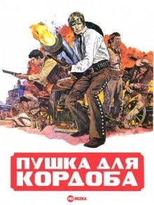 Пушка для Кордоба / Cannon for Cordoba (1970) смотреть онлайн бесплатно в отличном качестве