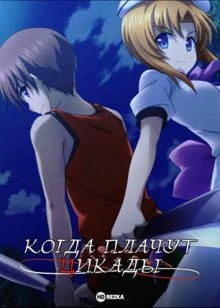 Когда плачут цикады [OVA-3] / Когда плачут цикады: Вспышка / Higurashi no Naku Koro ni Kaku: Outbreak (None) смотреть онлайн бесплатно в отличном качестве