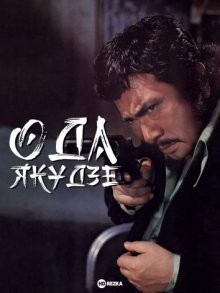 Ода якудзе / Yakuza zesshô (1970) смотреть онлайн бесплатно в отличном качестве