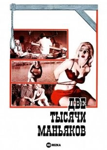 Две тысячи маньяков / Two Thousand Maniacs! (None) смотреть онлайн бесплатно в отличном качестве