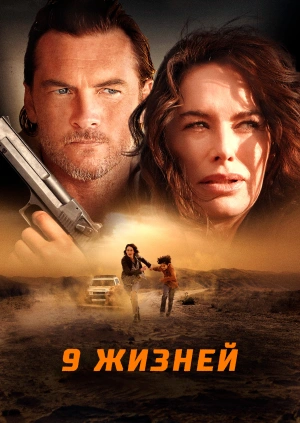 9 жизней / Nine Bullets (2022) смотреть онлайн бесплатно в отличном качестве