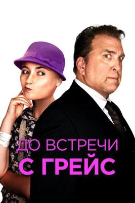 До встречи с Грейс / Getting Grace (2017) смотреть онлайн бесплатно в отличном качестве