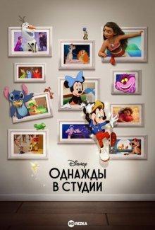 Однажды в студии / Once Upon a Studio () смотреть онлайн бесплатно в отличном качестве