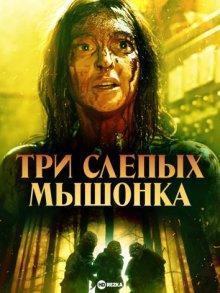 Три слепых мышки / Three Blind Mice (2023) смотреть онлайн бесплатно в отличном качестве