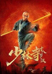 18 архатов храма Шаолинь / Shaolin si shi ba luo han () смотреть онлайн бесплатно в отличном качестве