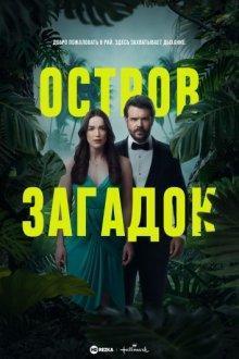 Остров Загадок / Mystery Island () смотреть онлайн бесплатно в отличном качестве