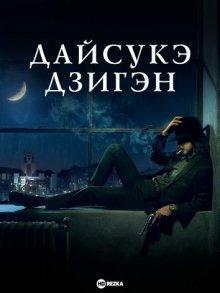 Дайсукэ Дзигэн / Jigen Daisuke (2023) смотреть онлайн бесплатно в отличном качестве