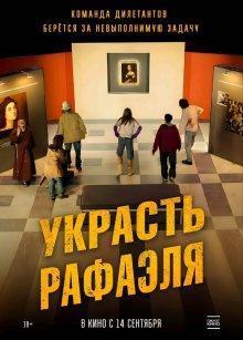 Украсть Рафаэля (Criminali si diventa) 2021 года смотреть онлайн бесплатно в отличном качестве. Постер