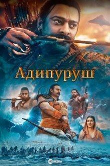 Адипуруш / Adipurush (2023) смотреть онлайн бесплатно в отличном качестве