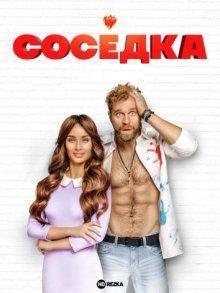 Соседка (Сусідка / Neighbor) 2022 года смотреть онлайн бесплатно в отличном качестве. Постер