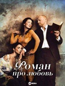 Роман про любовь / Román pro ženy / From Subway with Love (2005) смотреть онлайн бесплатно в отличном качестве