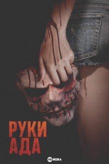 Руки ада / Hands of Hell () смотреть онлайн бесплатно в отличном качестве