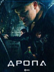 Дропа / Dropa (2019) смотреть онлайн бесплатно в отличном качестве