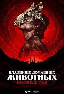 Кладбище домашних животных: Кровные узы / Pet Sematary: Bloodlines () смотреть онлайн бесплатно в отличном качестве