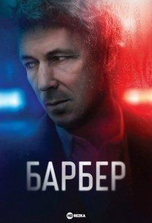 Барбер / Barber () смотреть онлайн бесплатно в отличном качестве