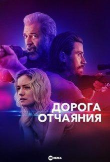 Дорога отчаяния / Desperation Road (2023) смотреть онлайн бесплатно в отличном качестве