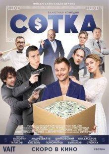 Сотка / Sotka (2018) смотреть онлайн бесплатно в отличном качестве