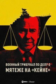 Военный трибунал по делу о мятеже на «Кейне» / The Caine Mutiny Court-Martial () смотреть онлайн бесплатно в отличном качестве