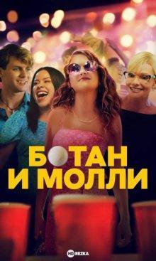 Ботан и Молли / The Re-Education of Molly Singer (2023) смотреть онлайн бесплатно в отличном качестве