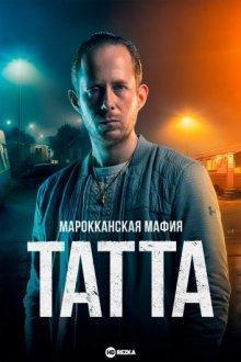 Марокканская мафия: Татта / Mocro Maffia: Tatta (2023) смотреть онлайн бесплатно в отличном качестве