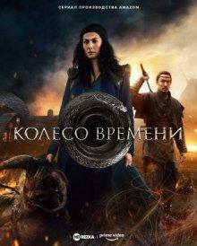 Колесо времени / The Wheel of Time (2021) смотреть онлайн бесплатно в отличном качестве