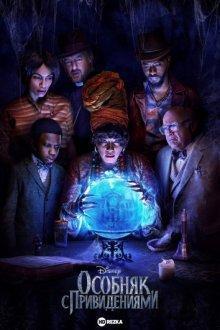 Особняк с привидениями / Haunted Mansion (2023) смотреть онлайн бесплатно в отличном качестве