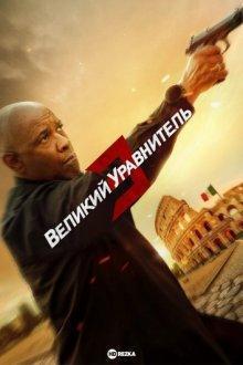 Великий уравнитель 3 / The Equalizer 3 (None) смотреть онлайн бесплатно в отличном качестве