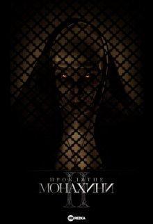 Проклятие монахини 2 / The Nun II (2023) смотреть онлайн бесплатно в отличном качестве