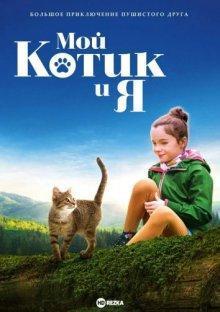 Мой котик и я (Mon chat et moi, la grande aventure de Rroû / A Cat's Life) 2023 года смотреть онлайн бесплатно в отличном качестве. Постер