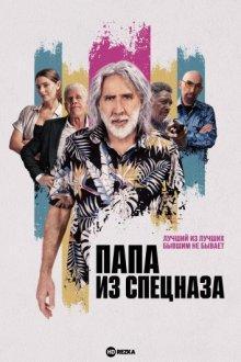 Папа из спецназа / The Retirement Plan (2023) смотреть онлайн бесплатно в отличном качестве