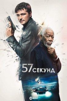 57 секунд / 57 Seconds (2023) смотреть онлайн бесплатно в отличном качестве