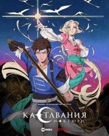 Кастлвания: Ноктюрн / Castlevania: Nocturne (2023) смотреть онлайн бесплатно в отличном качестве