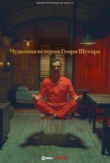 Чудесная история Генри Шугара / The Wonderful Story of Henry Sugar (2023) смотреть онлайн бесплатно в отличном качестве