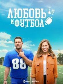 Любовь и футбол / Fourth Down and Love (2023) смотреть онлайн бесплатно в отличном качестве