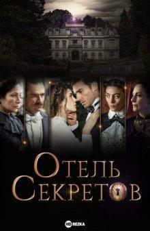 Отель секретов / El hotel de los secretos (2016) смотреть онлайн бесплатно в отличном качестве