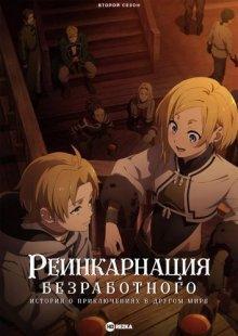 Реинкарнация безработного: История о приключениях в другом мире [ТВ-2] часть 1