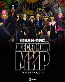 Ван-Пис: Жестокий мир. Эпизод 0 [OVA] (One Piece Film: Strong World - Episode 0) 2010 года смотреть онлайн бесплатно в отличном качестве. Постер