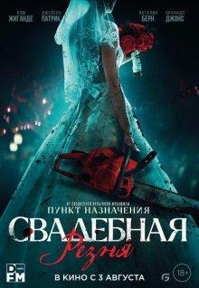 Свадебная резня / Til Death Do Us Part () смотреть онлайн бесплатно в отличном качестве