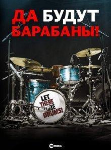 Да будут барабаны! / Let There Be Drums! (2022) смотреть онлайн бесплатно в отличном качестве