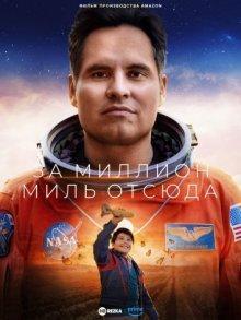 Миллион миль от Земли / A Million Miles Away (2023) смотреть онлайн бесплатно в отличном качестве