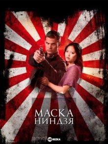 Маска ниндзя / Mask of the Ninja (2008) смотреть онлайн бесплатно в отличном качестве