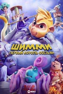 Шимми: Первый король обезьян / Shimmy: The First Monkey King (2023) смотреть онлайн бесплатно в отличном качестве