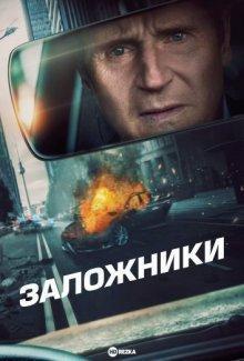 Заложники / Retribution (2023) смотреть онлайн бесплатно в отличном качестве