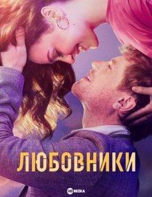 Любовники / The Lovers () смотреть онлайн бесплатно в отличном качестве