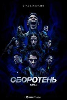 Оборотень: Фильм / Волчонок: Фильм / Teen Wolf: The Movie (None) смотреть онлайн бесплатно в отличном качестве