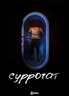 Суррогат / Surrogate (2022) смотреть онлайн бесплатно в отличном качестве